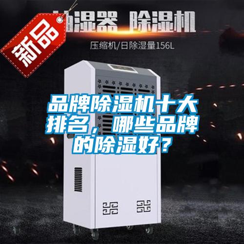 品牌除濕機十大排名，哪些品牌的除濕好？