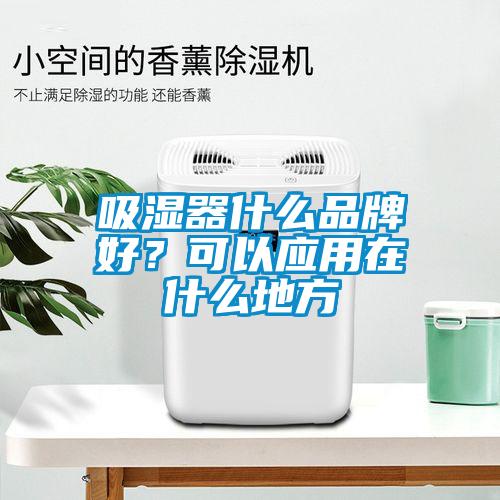 吸濕器什么品牌好？可以應(yīng)用在什么地方