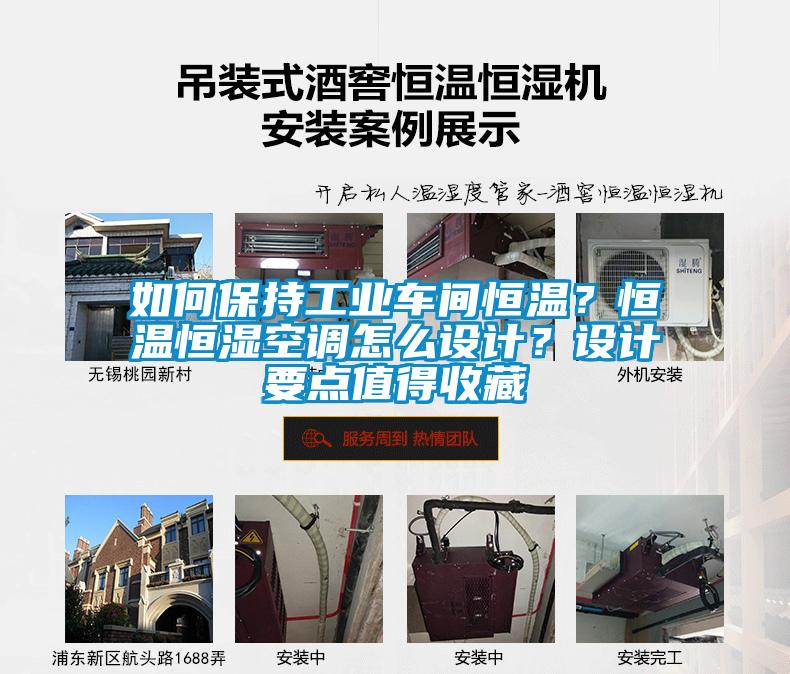 如何保持工業(yè)車間恒溫？恒溫恒濕空調怎么設計？設計要點值得收藏