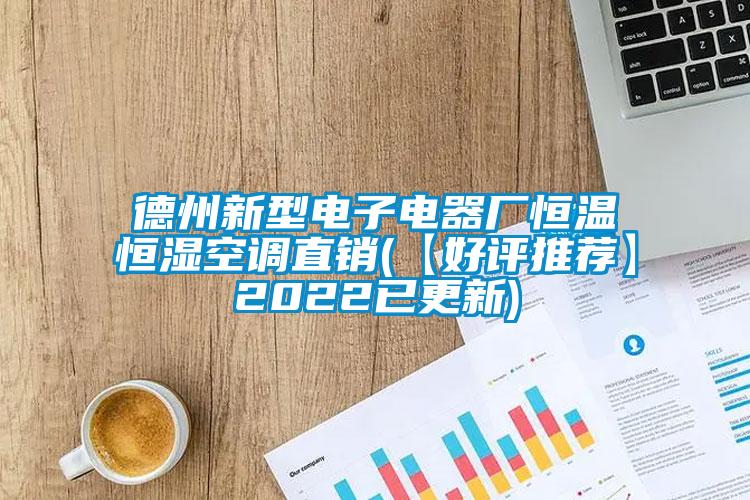 德州新型電子電器廠恒溫恒濕空調(diào)直銷(【好評推薦】2022已更新)