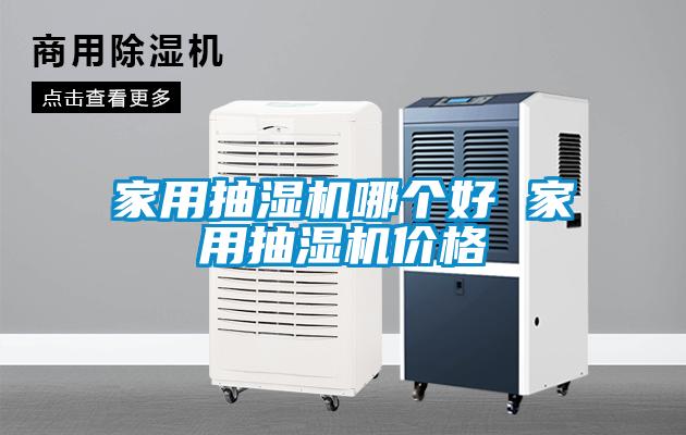 家用抽濕機哪個好 家用抽濕機價格