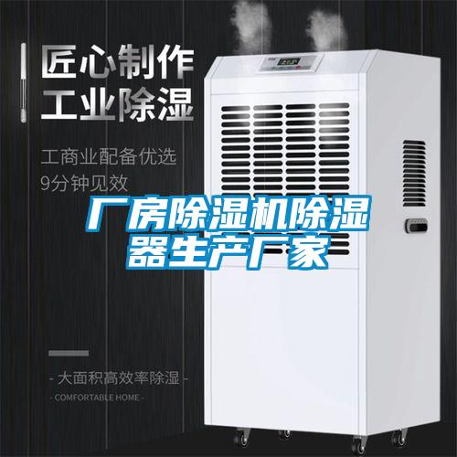 廠房除濕機除濕器生產廠家