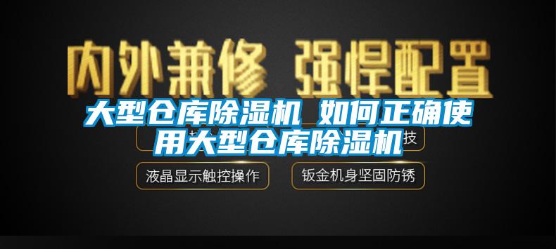 大型倉庫除濕機(jī)─如何正確使用大型倉庫除濕機(jī)