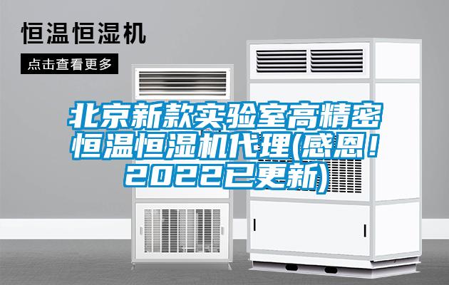 北京新款實(shí)驗(yàn)室高精密恒溫恒濕機(jī)代理(感恩！2022已更新)