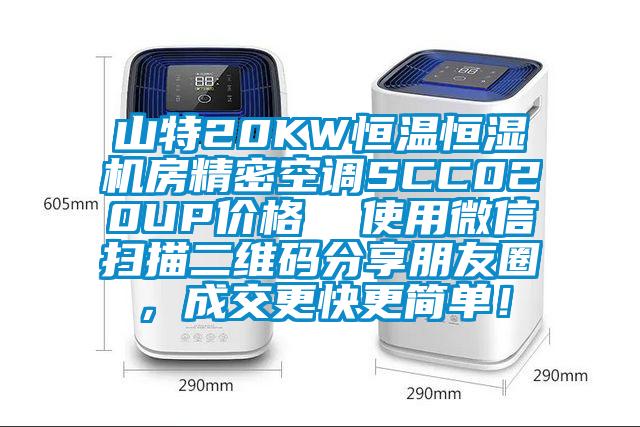 山特20KW恒溫恒濕機房精密空調(diào)SCC020UP價格  使用微信掃描二維碼分享朋友圈，成交更快更簡單！