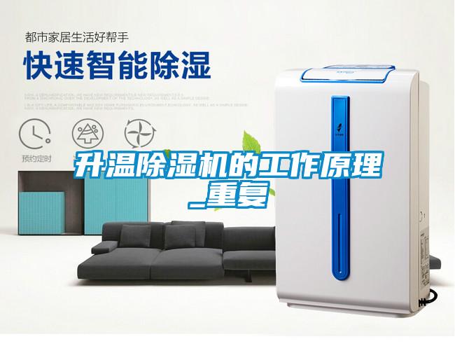 升溫除濕機的工作原理_重復(fù)