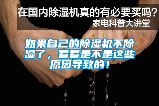 如果自己的除濕機(jī)不除濕了，看看是不是這些原因?qū)е碌模?/></p>
<p style=