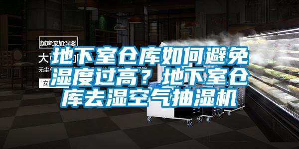 地下室倉庫如何避免濕度過高？地下室倉庫去濕空氣抽濕機