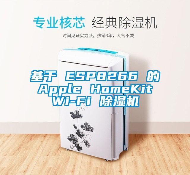 基于 ESP8266 的 Apple HomeKit Wi-Fi 除濕機(jī)