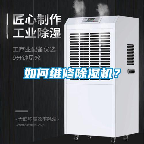 如何維修除濕機(jī)？