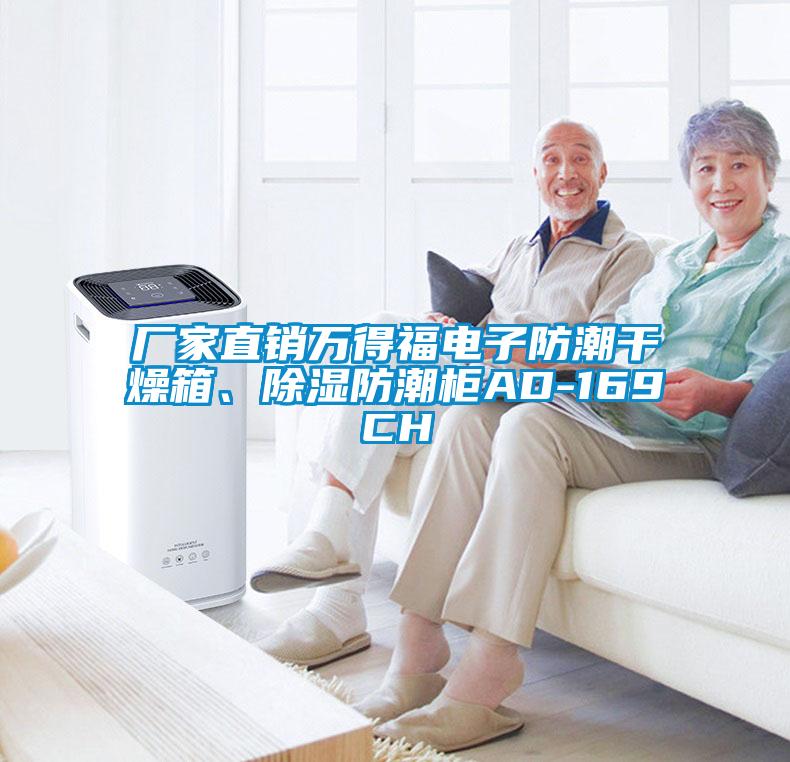 廠家直銷萬得福電子防潮干燥箱、除濕防潮柜AD-169CH