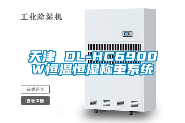 天津 DL-HC6900W恒溫恒濕稱重系統(tǒng)