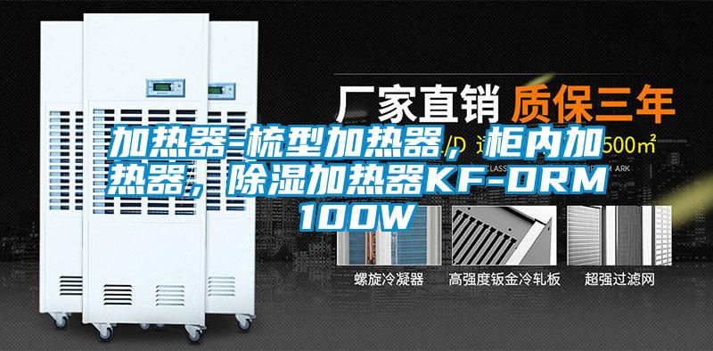 加熱器-梳型加熱器，柜內(nèi)加熱器，除濕加熱器KF-DRM100W