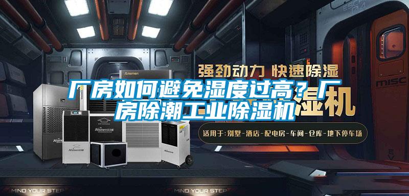 廠房如何避免濕度過高？廠房除潮工業(yè)除濕機