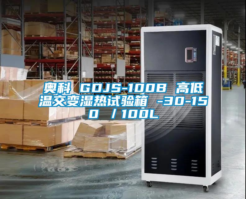 奧科 GDJS-100B 高低溫交變濕熱試驗(yàn)箱 -30-150℃／100L