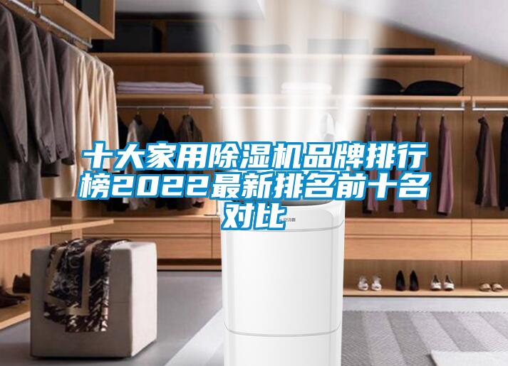 十大家用除濕機品牌排行榜2022最新排名前十名對比