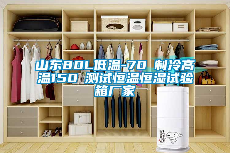 山東80L低溫-70℃制冷高溫150℃測(cè)試恒溫恒濕試驗(yàn)箱廠家