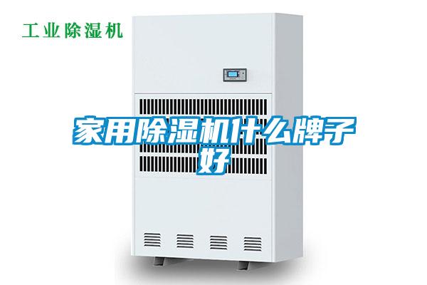 家用除濕機什么牌子好