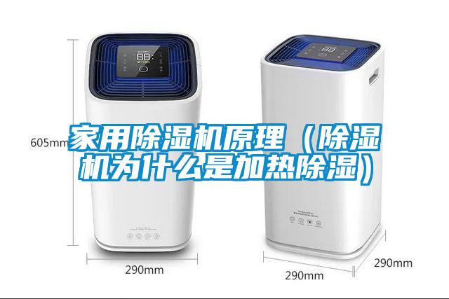 家用除濕機原理（除濕機為什么是加熱除濕）