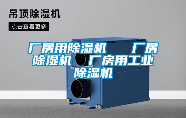 廠房用除濕機(jī)   廠房除濕機(jī)  廠房用工業(yè)除濕機(jī)