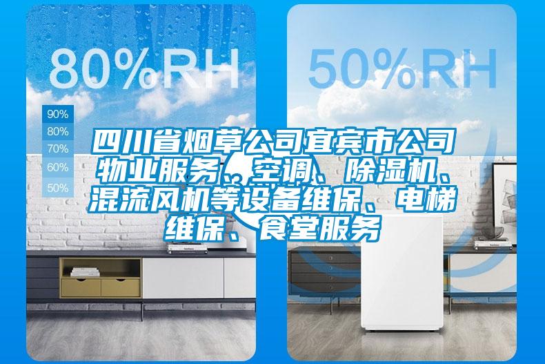 四川省煙草公司宜賓市公司物業(yè)服務(wù)、空調(diào)、除濕機(jī)、混流風(fēng)機(jī)等設(shè)備維保、電梯維保、食堂服務(wù)