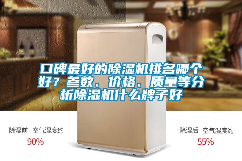 口碑最好的除濕機排名哪個好？參數(shù)、價格、質(zhì)量等分析除濕機什么牌子好