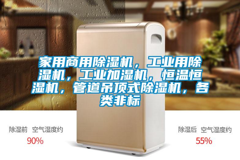 家用商用除濕機(jī)，工業(yè)用除濕機(jī)，工業(yè)加濕機(jī)，恒溫恒濕機(jī)，管道吊頂式除濕機(jī)，各類非標(biāo)