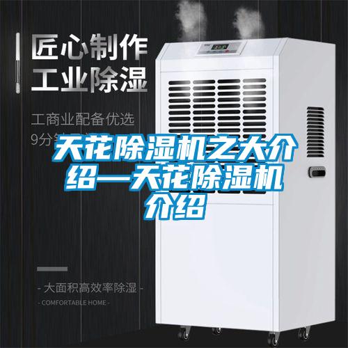 天花除濕機(jī)之大介紹—天花除濕機(jī)介紹