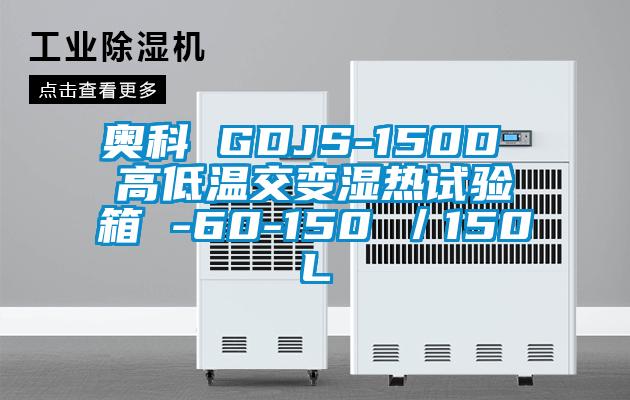 奧科 GDJS-150D 高低溫交變濕熱試驗箱 -60-150℃／150L