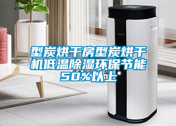 型炭烘干房型炭烘干機(jī)低溫除濕環(huán)保節(jié)能50%以上