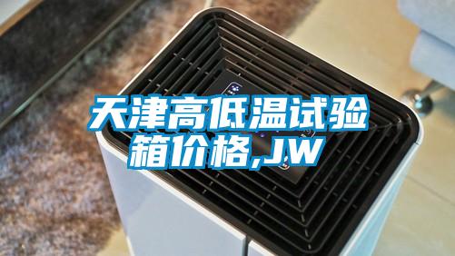 天津高低溫試驗箱價格,JW