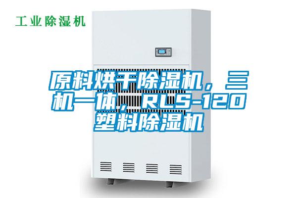 原料烘干除濕機，三機一體，RLS-120塑料除濕機