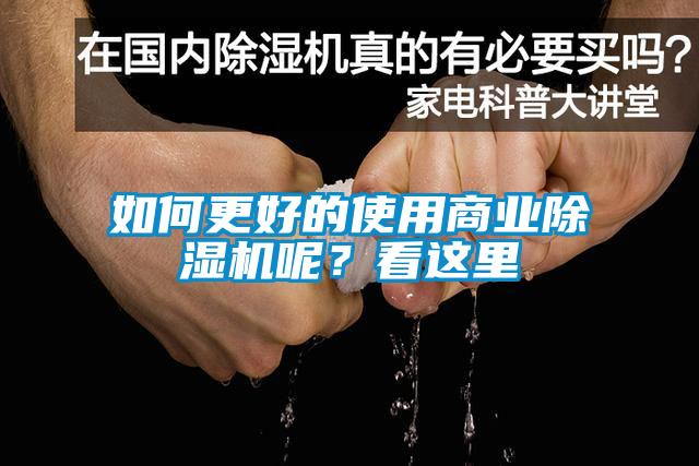 如何更好的使用商業(yè)除濕機呢？看這里