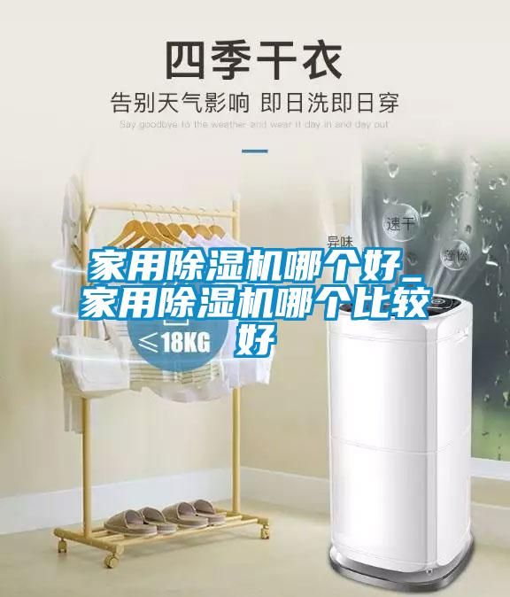 家用除濕機哪個好_家用除濕機哪個比較好