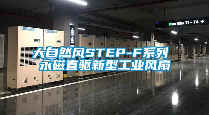 大自然風(fēng)STEP-F系列 永磁直驅(qū)新型工業(yè)風(fēng)扇