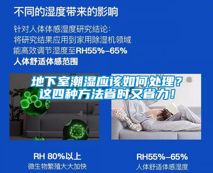 地下室潮濕應(yīng)該如何處理？這四種方法省時又省力！