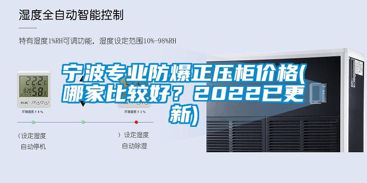 寧波專業(yè)防爆正壓柜價(jià)格(哪家比較好？2022已更新)