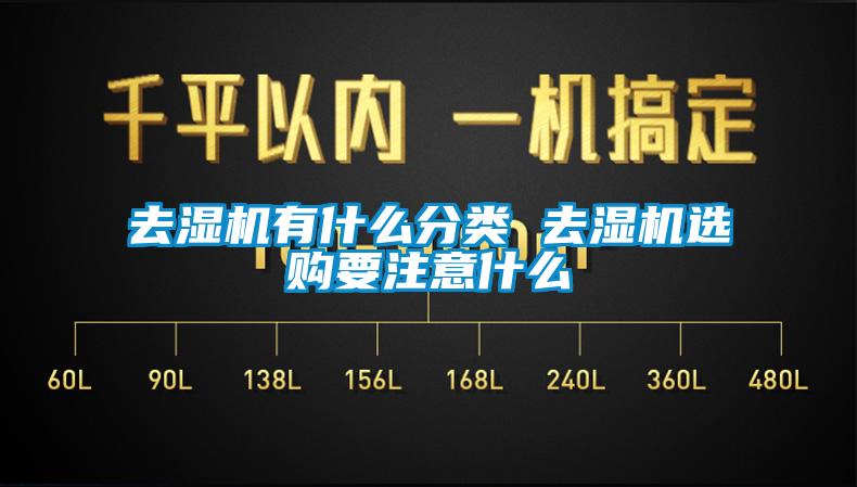 去濕機有什么分類 去濕機選購要注意什么