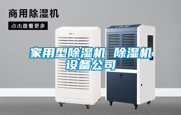 家用型除濕機 除濕機設(shè)備公司