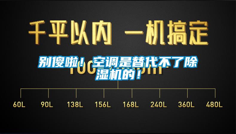 別傻啦！空調(diào)是替代不了除濕機(jī)的！