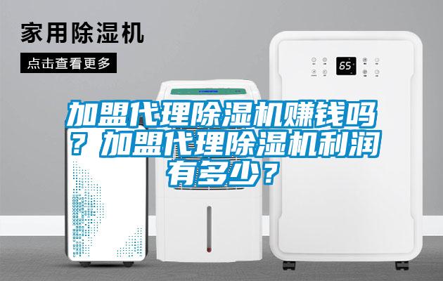 加盟代理除濕機賺錢嗎？加盟代理除濕機利潤有多少？