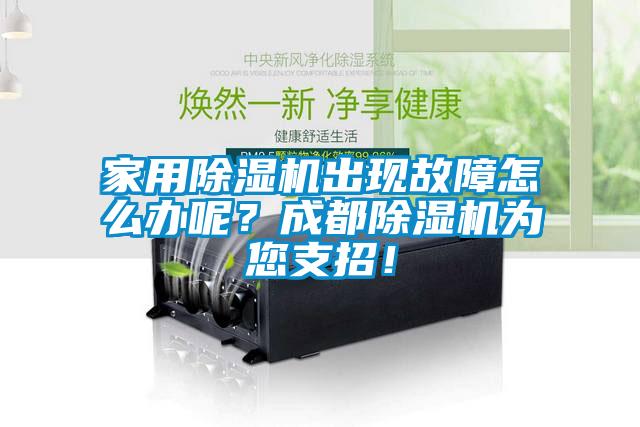 家用除濕機出現(xiàn)故障怎么辦呢？成都除濕機為您支招！