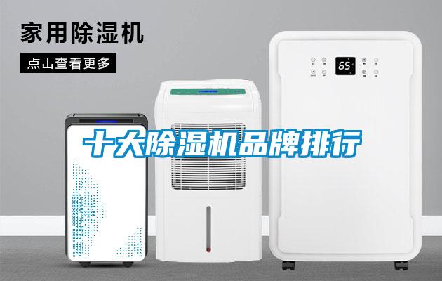 十大除濕機(jī)品牌排行