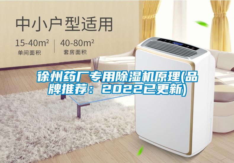 徐州藥廠專用除濕機(jī)原理(品牌推薦：2022已更新)