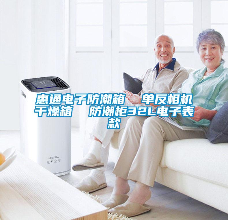 惠通電子防潮箱  單反相機(jī)干燥箱  防潮柜32L電子表款