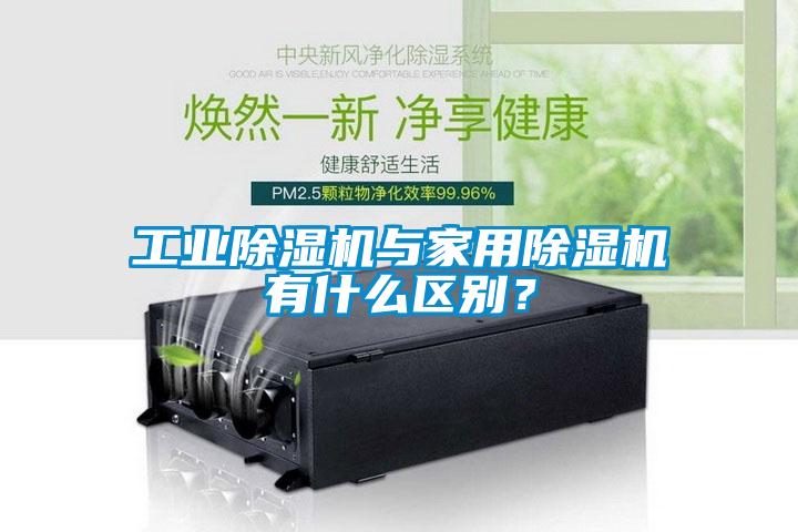 工業(yè)除濕機與家用除濕機有什么區(qū)別？