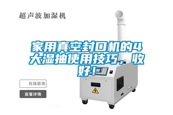 家用真空封口機(jī)的4大濕抽使用技巧，收好！