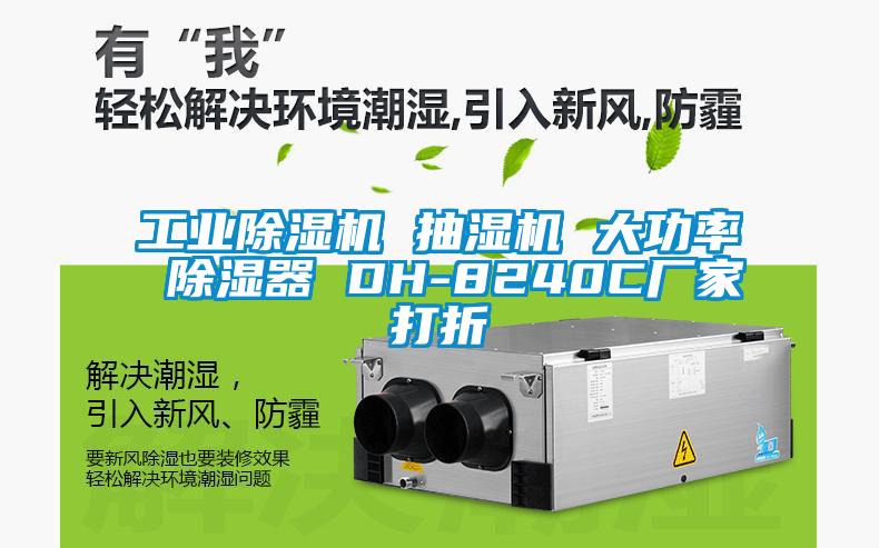 工業(yè)除濕機(jī) 抽濕機(jī) 大功率 除濕器 DH-8240C廠家打折