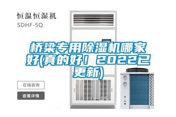 橋梁專用除濕機哪家好(真的好！2022已更新)