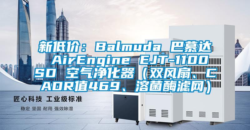 新低價(jià)：Balmuda 巴慕達(dá) AirEngine EJT-1100SD 空氣凈化器（雙風(fēng)扇、CADR值469、溶菌酶濾網(wǎng)）